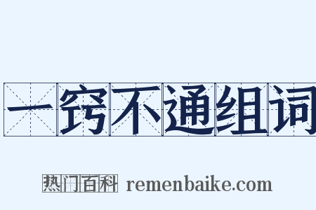 一窍不通组词是什么意思的图片